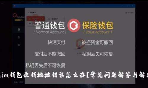 Tokenim钱包收钱地址错误怎么办？常见问题解答与解决方案