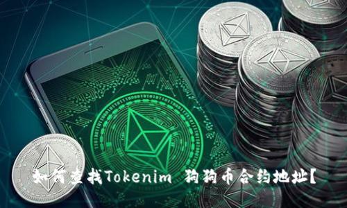 如何查找Tokenim 狗狗币合约地址？