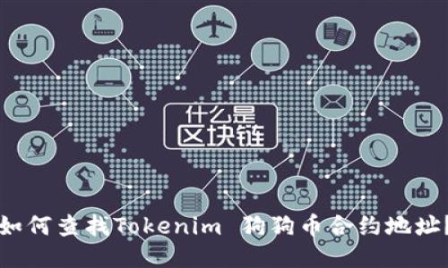 如何查找Tokenim 狗狗币合约地址？