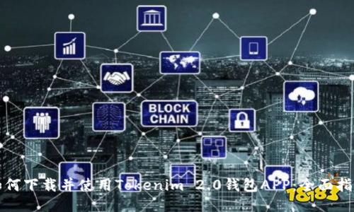 如何下载并使用Tokenim 2.0钱包APP：全面指南