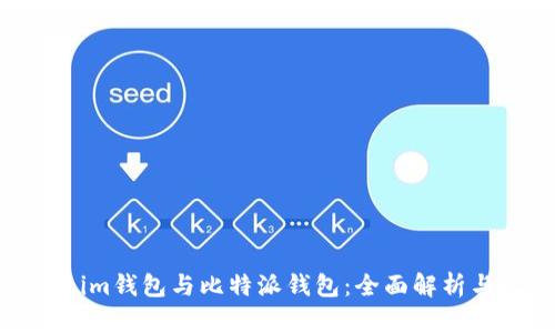 Tokenim钱包与比特派钱包：全面解析与比较