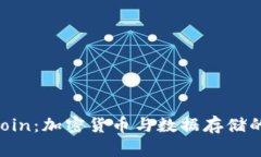 Filecoin：加密货币与数据存储的未来