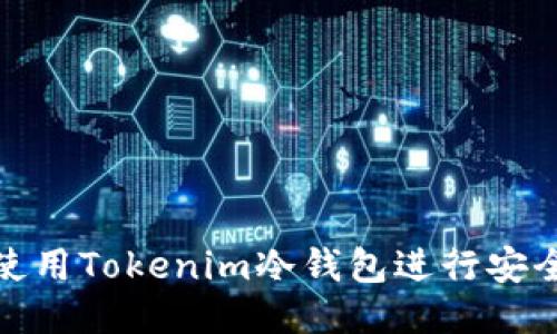 标题  
如何使用Tokenim冷钱包进行安全转账