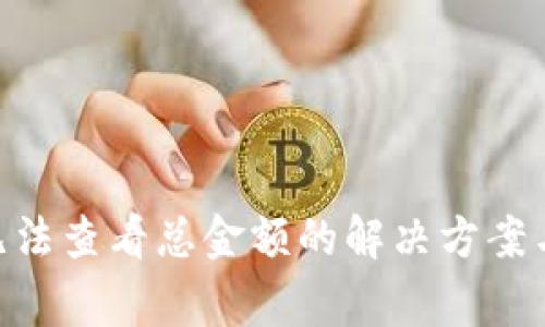 Tokenim无法查看总金额的解决方案与常见问题