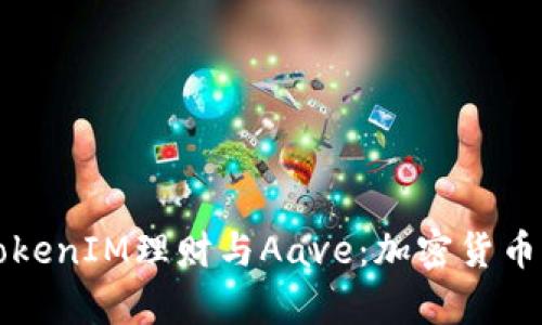 深入解析TokenIM理财与Aave：加密货币贷款的未来