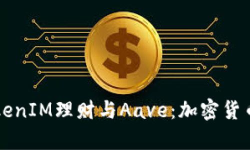 深入解析TokenIM理财与Aave：加密货币贷款的未来