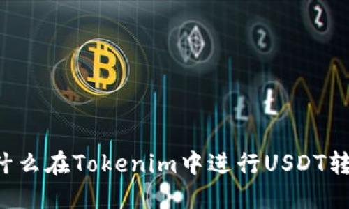 为什么在Tokenim中进行USDT转账？