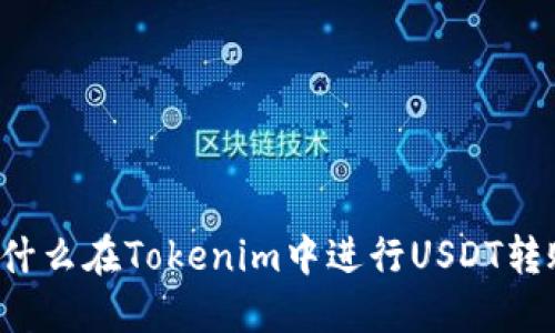 为什么在Tokenim中进行USDT转账？