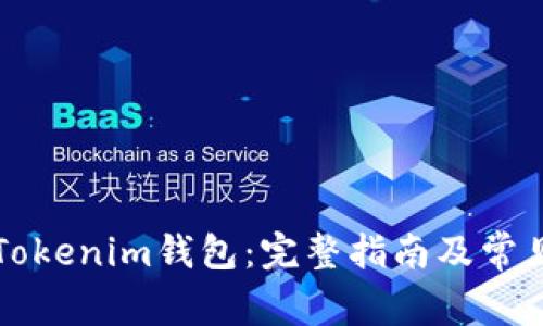 如何下载Tokenim钱包：完整指南及常见问题解析