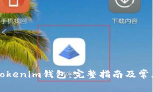 如何下载Tokenim钱包：完整指南及常见问题解析