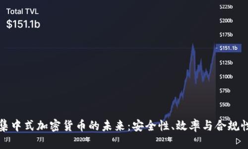 集中式加密货币的未来：安全性、效率与合规性