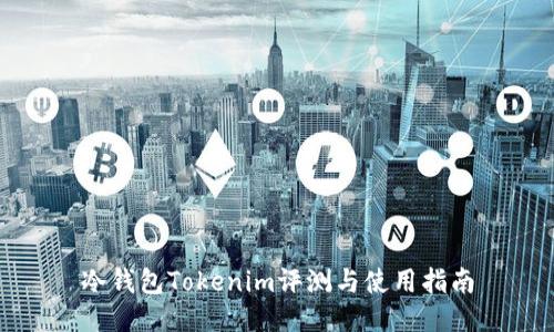 冷钱包Tokenim评测与使用指南