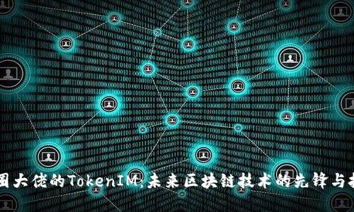 币圈大佬的TokenIM：未来区块链技术的先锋与挑战