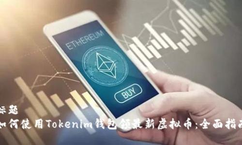 标题  
如何使用Tokenim钱包领最新虚拟币：全面指南