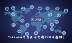 Tokenim平台是否支持TRX币存储？