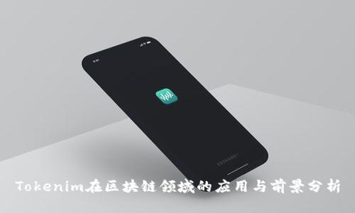 Tokenim在区块链领域的应用与前景分析