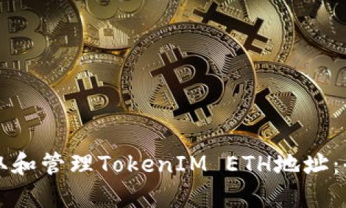 如何获取和管理TokenIM ETH地址：全面指南