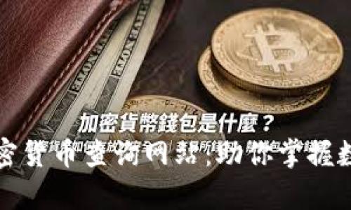 全面解析加密货币查询网站：助你掌握数字资产动态