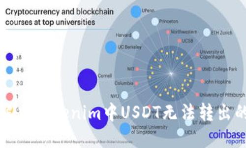 如何解决Tokenim中USDT无法转出的问题