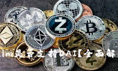 ### Tokenim是否支持DAI？全面解析与使用指南