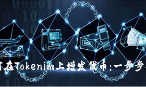 如何在Tokenim上增发代币：一步步指南