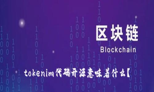 tokenim代码开源意味着什么？