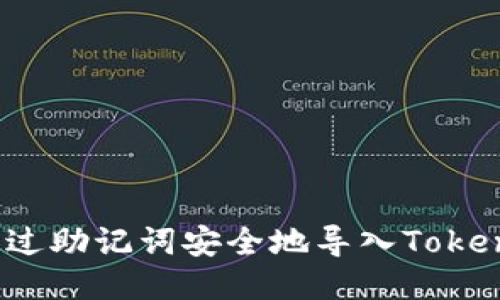  如何通过助记词安全地导入Tokenim钱包