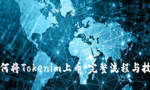 如何将Tokenim上币：完整流程与技巧