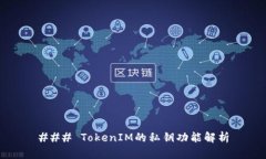 ### TokenIM的私钥功能解析