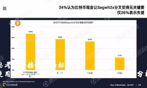 思考一个接近且的标题  
使用Tokenim的人有多少？用户体验与市场分析