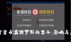 加密货币在俄罗斯的禁令：影响与未来