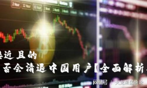 思考一个接近且的  
Tokenim是否会清退中国用户？全面解析及未来展望