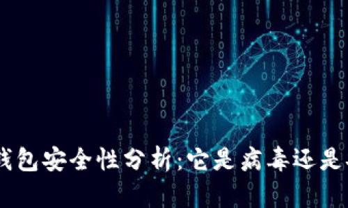 Tokenim钱包安全性分析：它是病毒还是安全工具？