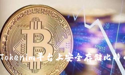 如何在Tokenim平台上安全存储比特币(BTC)