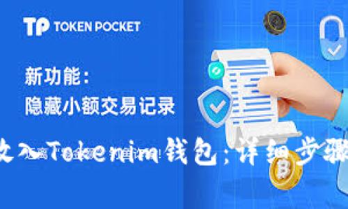 如何将FIL放入Tokenim钱包：详细步骤与注意事项