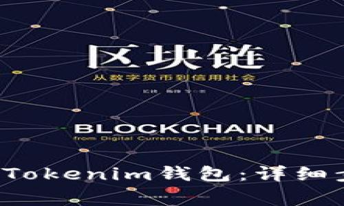 如何将FIL放入Tokenim钱包：详细步骤与注意事项