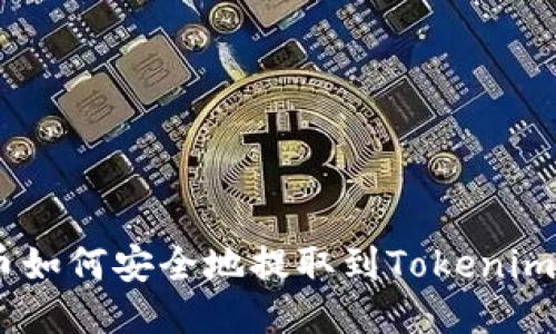 BCD币如何安全地提取到Tokenim钱包？