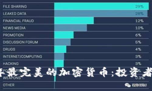 揭秘2023年最完美的加密货币：投资者的终极指南