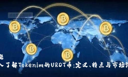 标题  
深入了解Tokenim的URDT币：定义、特点与市场潜力