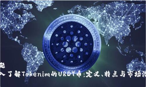 标题  
深入了解Tokenim的URDT币：定义、特点与市场潜力