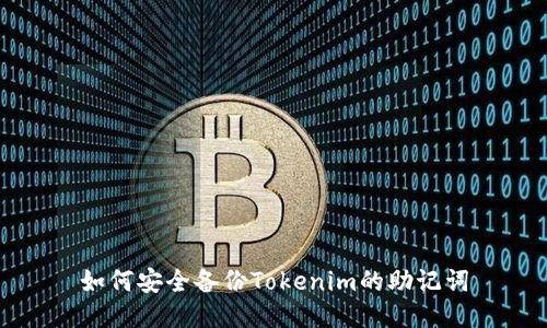 如何安全备份Tokenim的助记词