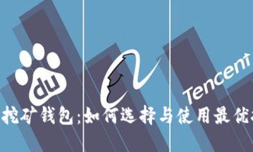 Tokenim挖矿钱包：如何选择与使用最优挖矿钱包