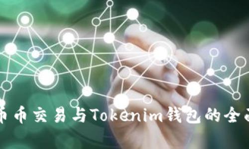 火币币币交易与Tokenim钱包的全面解析