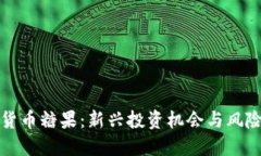 标题加密货币糖果：新兴投资机会与风险分析