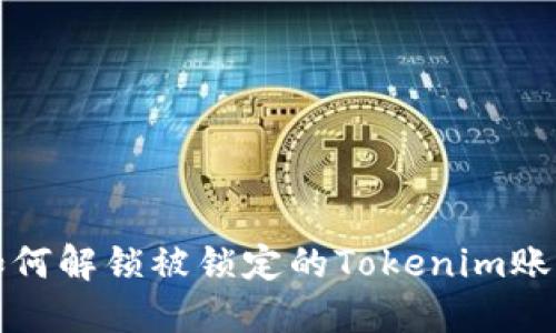 如何解锁被锁定的Tokenim账号