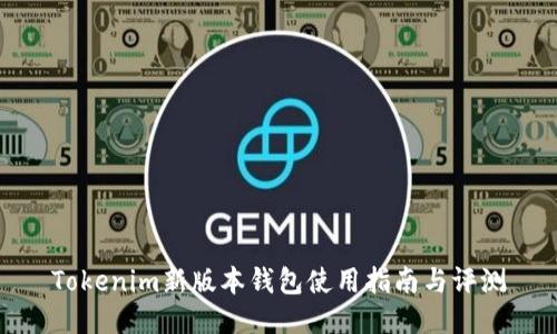 Tokenim新版本钱包使用指南与评测