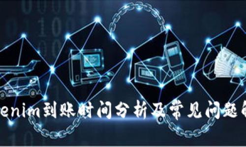 Tokenim到账时间分析及常见问题解答