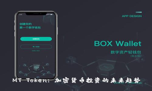 MT Token: 加密货币投资的未来趋势