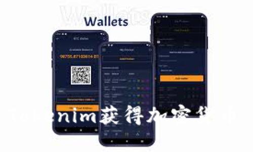 如何通过Tokenim获得加密货币：全面指南