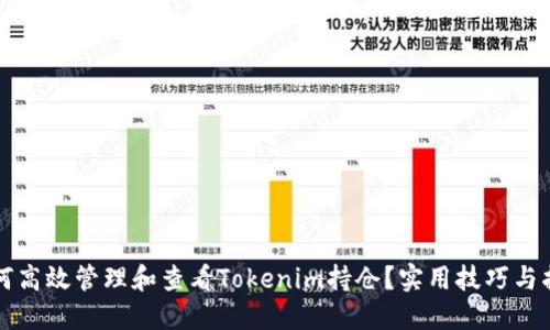 如何高效管理和查看Tokenim持仓？实用技巧与指南